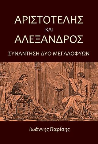 Αριστοτέλης και Αλέξανδρος