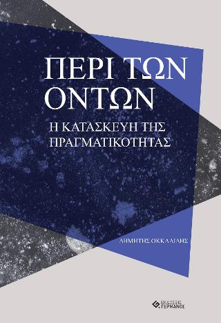Περί των όντων
