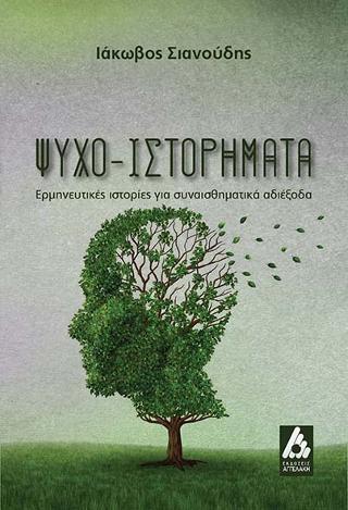 Ψυχο-Ιστορήματα