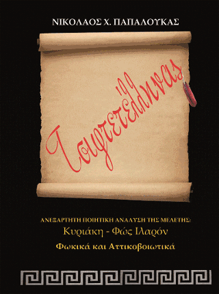 Τσιφτετέλληνας