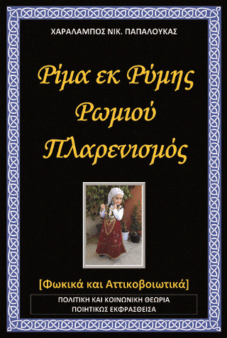 Ρίμα εκ Ρύμης Ρωμιού – Πλαρενισμός