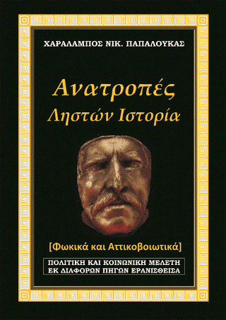 Ανατροπές – Ληστών ιστορία.