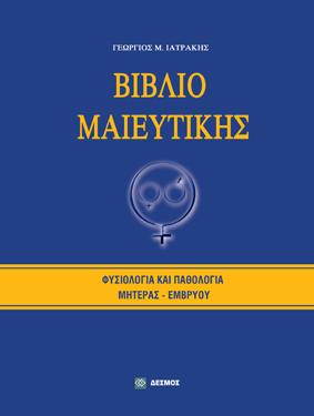 Βιβλίο Μαιευτικής