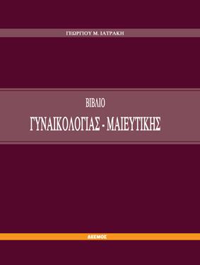 Γυναικολογία-Μαιευτική