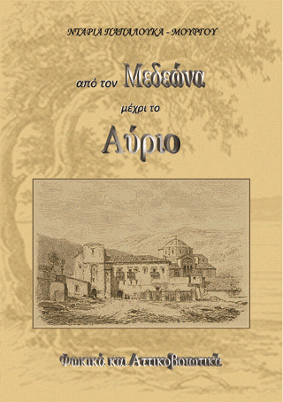 Από τον Μεδεώνα μέχρι το Αύριο