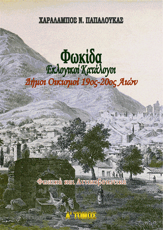 Φωκίδα. Εκλογικοί Κατάλογοι. Δήμοι Οικισμοί 19ος-20ος Αιών. Εκλογικοί Κατάλογοι.