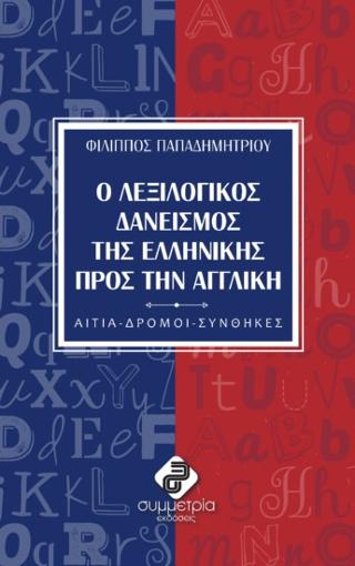 Ο ΛΕΞΙΛΟΓΙΚΟΣ ΔΑΝΕΙΣΜΟΣ ΤΗΣ ΕΛΛΗΝΙΚΗΣ ΠΡΟΣ ΤΗΝ ΑΓΓΛΙΚΗ