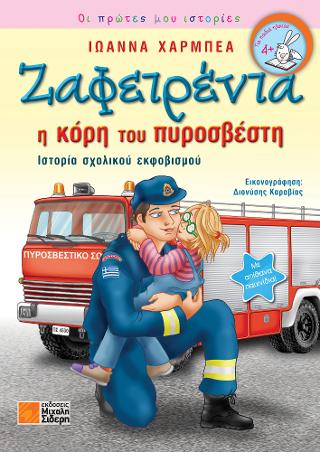 Zαφειρένια ,η κόρη του πυροσβέστη