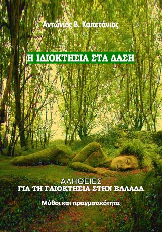 Η ιδιοκτησία στα δάση. Αλήθειες για τη γαιοκτησία στην Ελλάδα