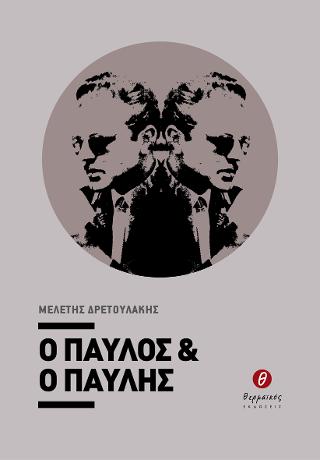 Ο Παύλος & ο Παυλής