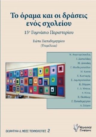 Το όραμα και οι δράσεις ενός σχολείου