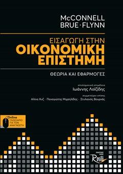 Εισαγωγή στην Οικονομική Επιστήμη
