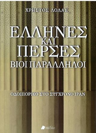 Έλληνες και Πέρσες Βίοι Παράλληλοι