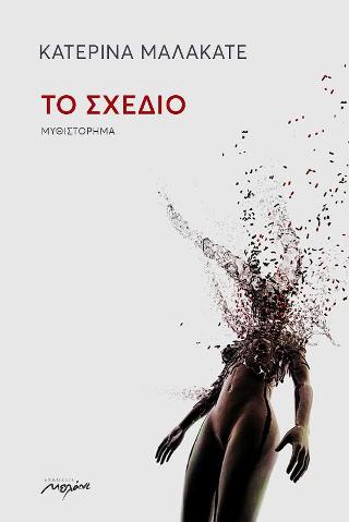 Το σχέδιο