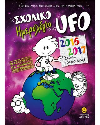 Το σχολικό ημερολόγιο ενός Ufo, 2016-2017