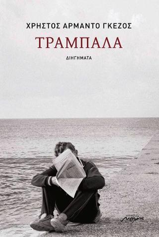ΤΡΑΜΠΑΛΑ