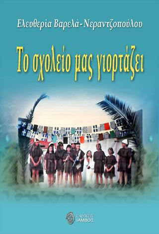 Το σχολείο μας γιορτάζει