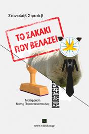 Το Σακάκι που Βελάζει