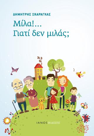 Μίλα!… Γιατί δεν μιλάς;
