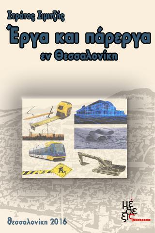 ΄Εργα και πάρεργα εν Θεσσαλονίκη
