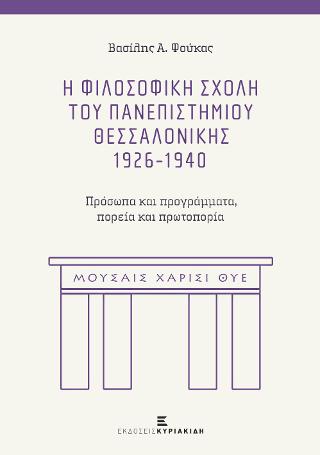 Η Φιλοσοφική Σχολή του Πανεπιστημίου Θεσσαλονίκης 1926-1940