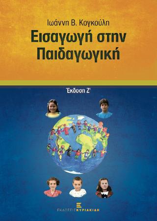 Εισαγωγή στην Παιδαγωγική