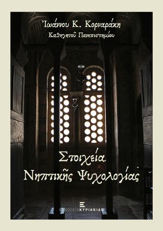 Στοιχεία Νηπτικής Ψυχολογίας
