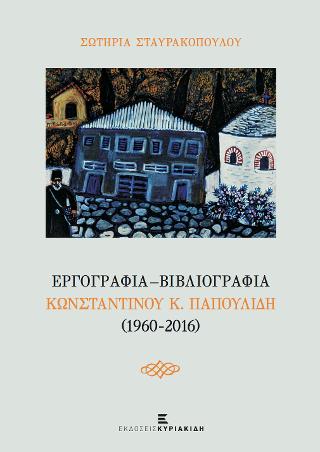 Εργογραφία – Βιβλιογραφία Κωνσταντίνου Κ. Παπουλίδη (1960-2016)