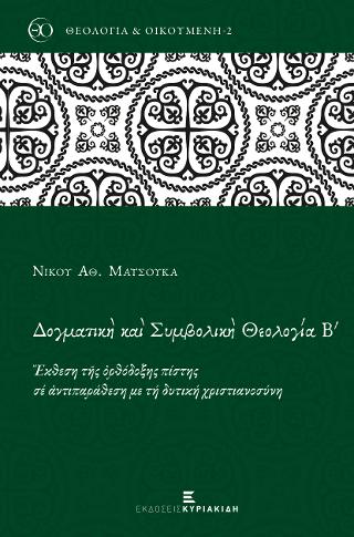 Δογματική και Συμβολική Θεολογία Β’