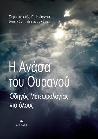 Η Ανάσα του Ουρανού