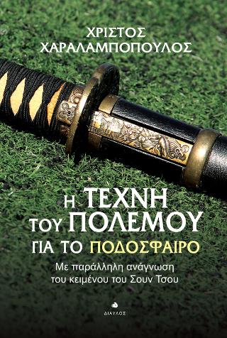 Η Τέχνη του Πολέμου για το Ποδόσφαιρο
