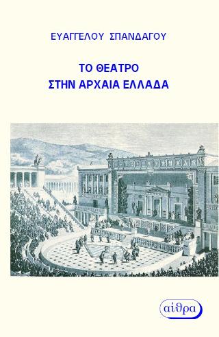 Το Θέατρο στην Αρχαία Ελλάδα