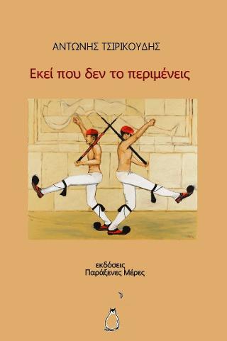 Εκεί που δεν το περιμένεις