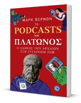 Τα podcast του Πλάτωνος