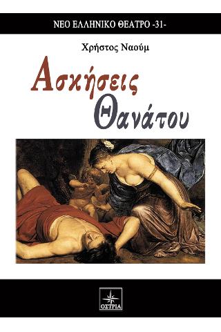Ασκήσεις Θανάτου