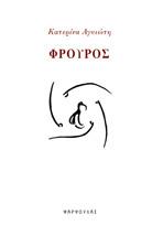 Φρουρός