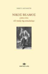 Νίκος Βέλμος (1890-1930) “Ο γυιός της απωλείας”