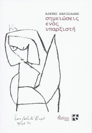 Σημειώσεις ενός υπαρξιστή