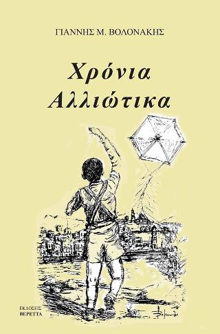 Χρόνια Αλλιώτικα