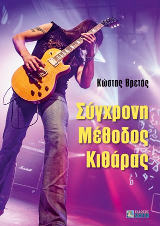 Σύγχρονη μέθοδος κιθάρας