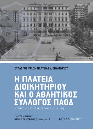 Η πλατείας Διοικητηρίου και ο αθλητικός σύλλογος ΠΑΟΔ