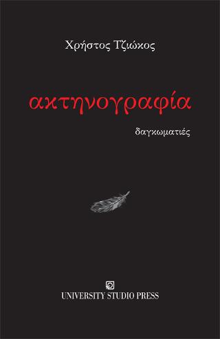 Ακτηνογραφία