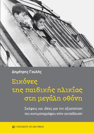 Εικόνες της παιδικής ηλικίας στη μεγάλη οθόνη