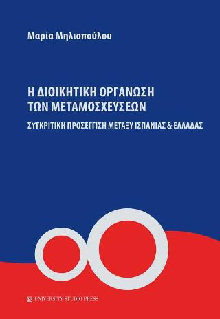 Η διοικητική οργάνωση των μεταμοσχεύσεων
