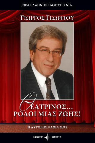 Θεατρίνος…Ρόλοι μιας ζωής