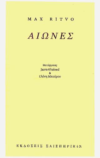 Αιώνες