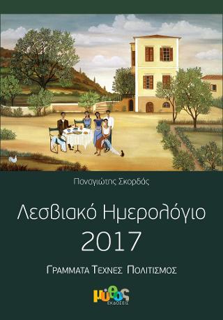 Λεσβιακό Ημερολόγιο 2017