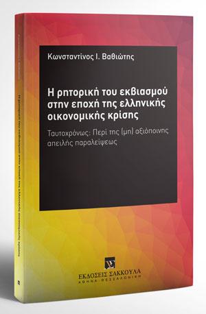 H ρητορική του εκβιασμού στην εποχή της ελληνικής οικονομικής κρίσης