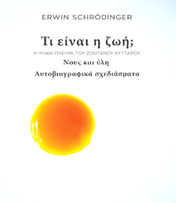 Τι είναι η ζωή; : Erwin Schrödinger.
