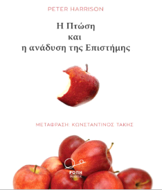 Η Πτώση και η ανάδυση της Eπιστήμης: PETER HARRISON.
